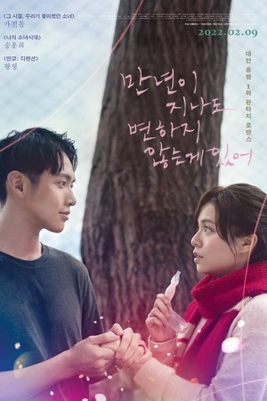만년이 지나도 변하지 않는 게 있어