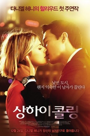 상하이 콜링