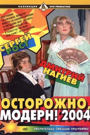 Осторожно, модерн! 2004