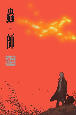 Mushi-Shi: Next Passage