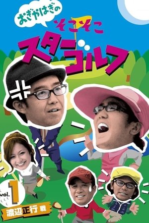 おぎやはぎのそこそこスターゴルフ