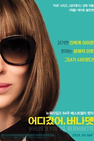 어디갔어, 버나뎃
