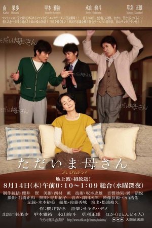 ただいま母さん