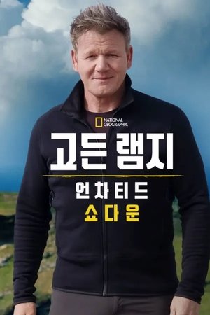 고든 램지: 언차티드 쇼다운