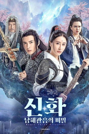 신화: 남해관음의 비밀