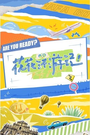 花花环游记