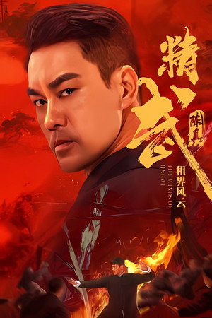 精武陈真:租界风云 精武陈真:租界风云