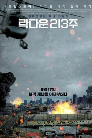 락다운 213주