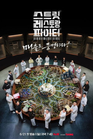 스트릿 레스토랑 파이터