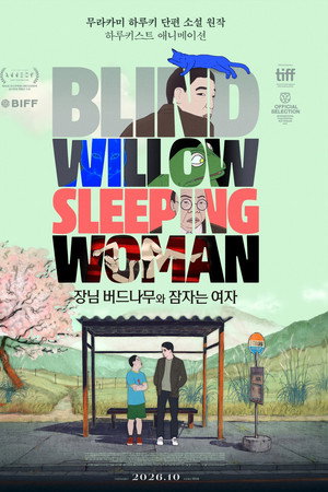 장님 버드나무와 잠자는 여자