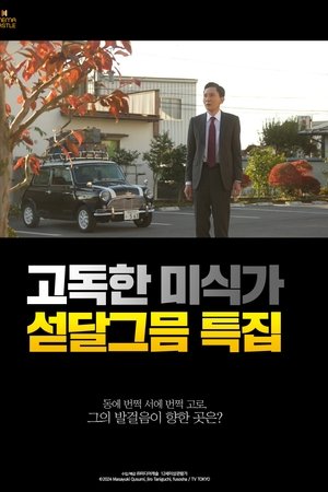 고독한 미식가 섣달그믐 특집