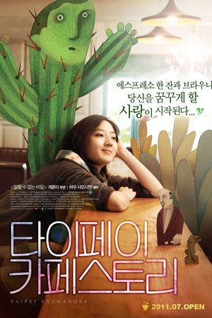 타이페이 카페 스토리