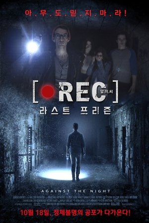 알.이.씨 : 라스트 프리즌