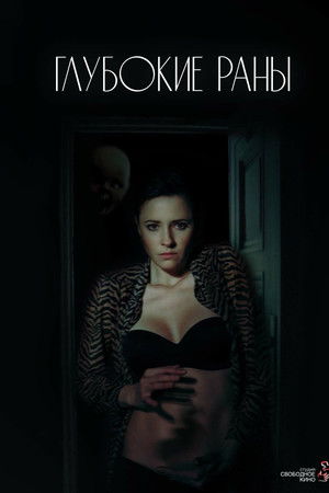 Глубокие раны