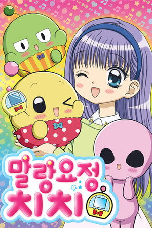 말랑요정치치