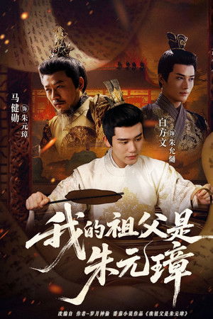 我的祖父是朱元璋