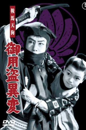 鞍馬天狗 御用盗異変 鞍馬天狗 御用盗異変