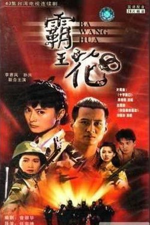 霸王花