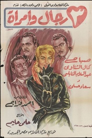٣ رجال وإمرأة