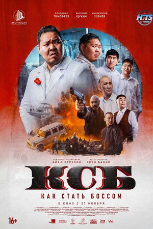 КСБ: Как стать боссом