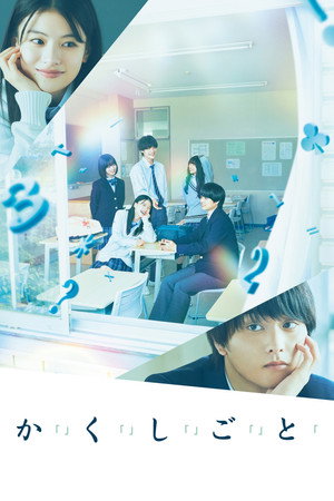 か「」く「」し「」ご「」と「