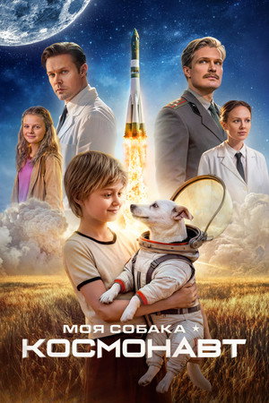 Моя собака – космонавт