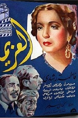 العزيمة