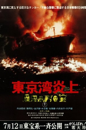 東京湾炎上