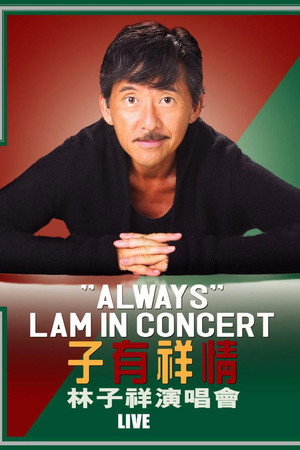林子祥 子有祥情演唱会 2005