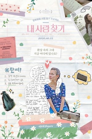 내 사랑 찾기