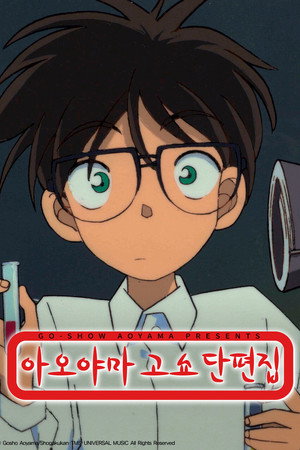 아오야마 고쇼 단편집