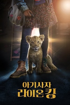 아기사자 라이온 킹