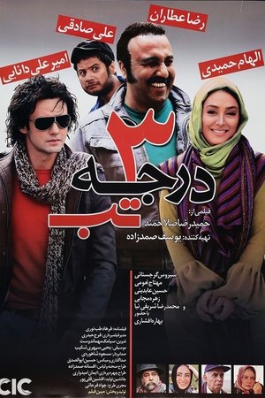 3 Darajeh Tab