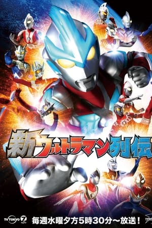 新ウルトラマン列伝