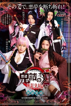 鬼詰のオメコ 無限発射編