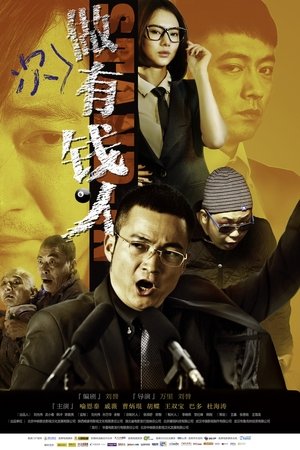 做次有钱人
