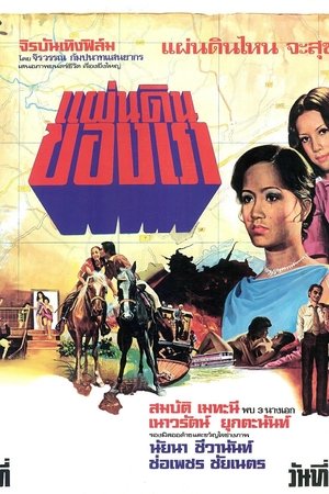 แผ่นดินของเรา