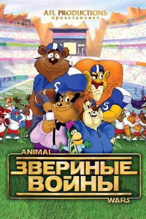 Звериные войны