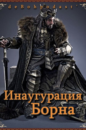 Хоббит: Инаугурация Борна