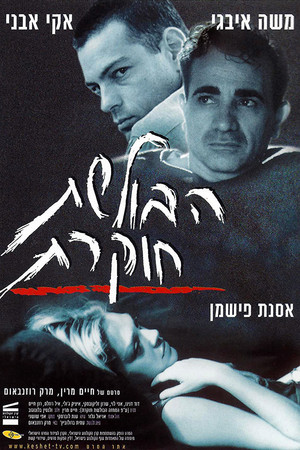 הבולשת חוקרת הבולשת חוקרת