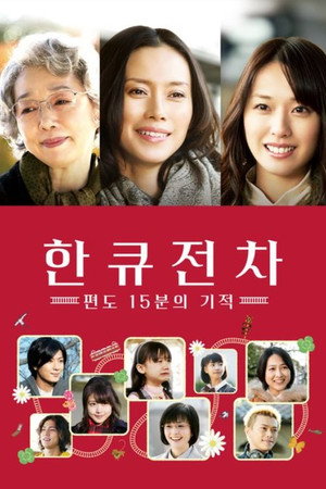 한큐전차 편도 15분의 기적