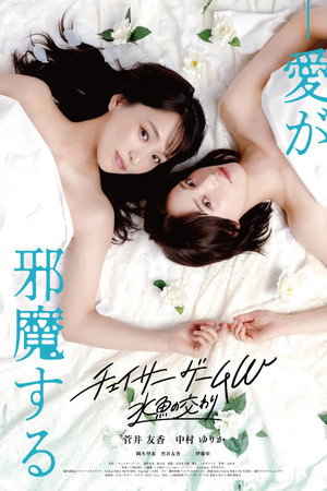 チェイサーゲームW 水魚の交わり