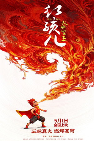 红孩儿火焰山之王