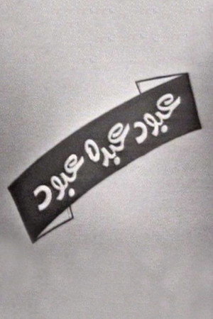 عبود عبده عبود poster