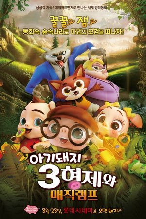 아기돼지 3형제와 매직램프