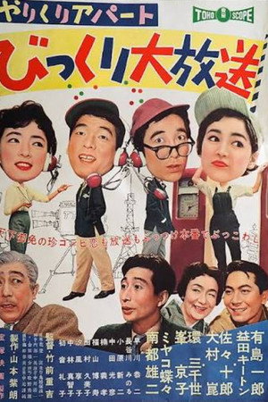 やりくりアパート びっくり大放送 やりくりアパート びっくり大放送