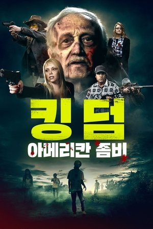 킹덤: 아메리칸 좀비