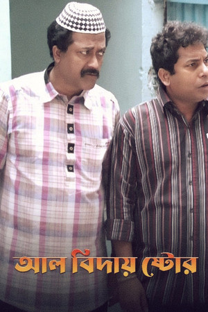 অল বিদায় ষ্টোর