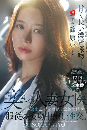 美しき人妻女医、資産家患者を唾液と愛液で潤す服従の接吻中出し性交。 美しき人妻女医、資産家患者を唾液と愛液で潤す服従の接吻中出し性交。