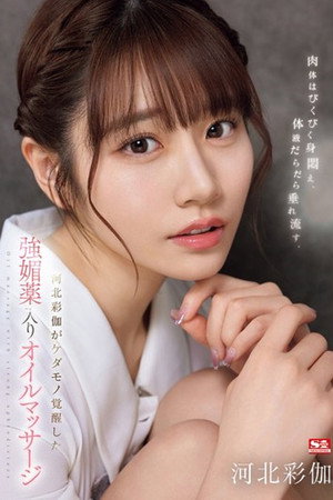 SONE-311 肉体はびくびく身闷え、体液だらだら垂れ流す、河北彩伽がケダモノ覚醒した强媚薬入りオイルマッサージ